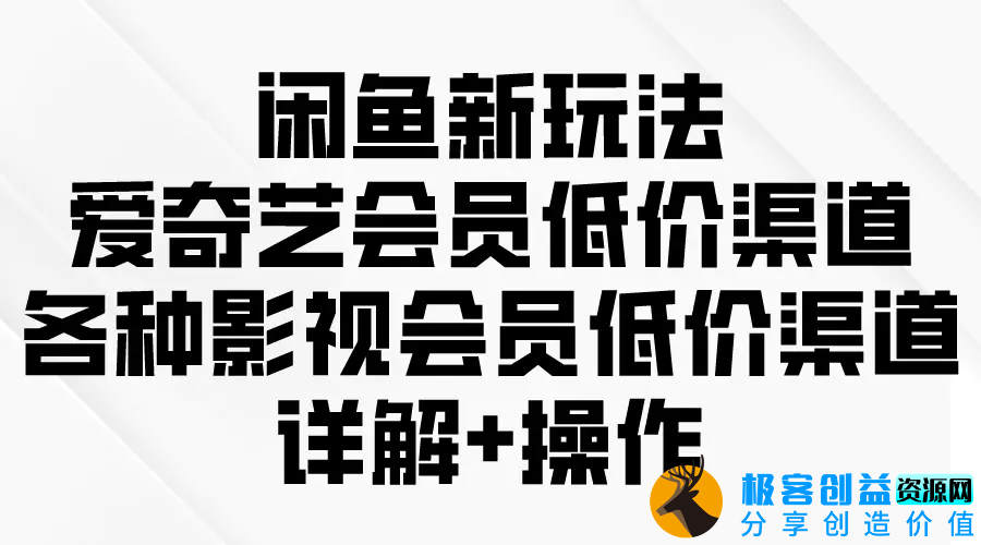 图片[1]|闲鱼新玩法，爱奇艺会员低价渠道，各种影视会员低价渠道详解|优聚轻创