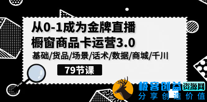 图片[1]|0-1成为金牌直播-橱窗商品卡运营3.0，基础/货品/场景/话术/数据/商城/千川|优聚轻创