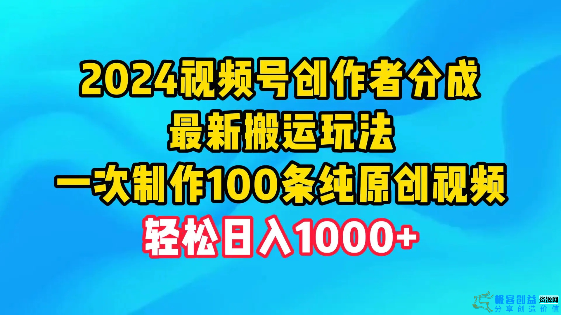 图片[1]|2024视频号创作者分成，最新搬运玩法，一次制作100条纯原创视频，日入1000+|优聚轻创
