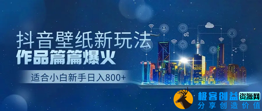 图片[1]|抖音壁纸号新玩法，作品篇篇爆火，日收益500+|优聚轻创