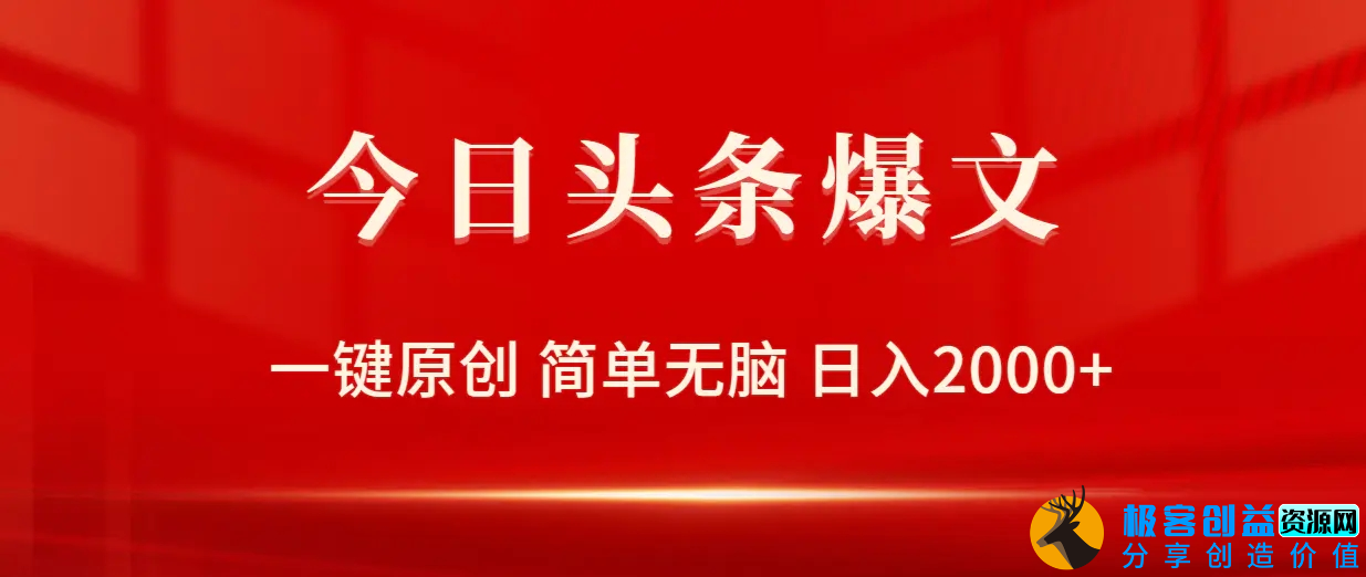 图片[1]|今日头条爆文，一键原创，简单无脑，日入2000+|优聚轻创