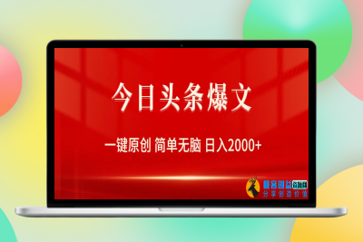 今日头条爆文，一键原创，简单无脑，日入2000+|优聚轻创