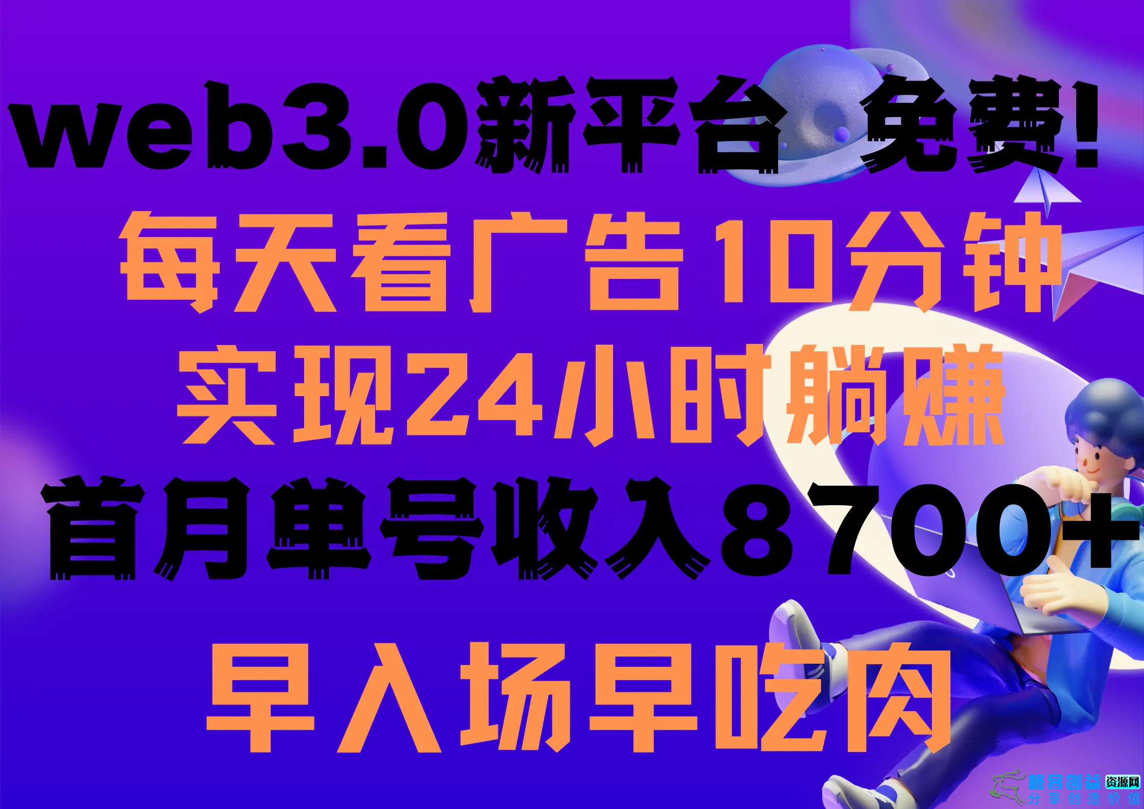 图片[1]|每天看6个广告，24小时无限翻倍躺赚，web3.0新平台！！免费玩！！|优聚轻创
