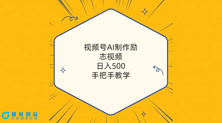 图片[1]|视频号AI制作励志视频，日入500+，手把手教学（附工具+820G素材）|优聚轻创