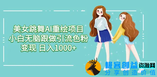 图片[1]|美女跳舞AI重绘项目 小白无脑跟做引流色粉变现 日入1000+|优聚轻创