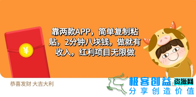 图片[1]|利用两款APP_复制粘贴_2分钟赚八块钱_无限红利项目|优聚轻创