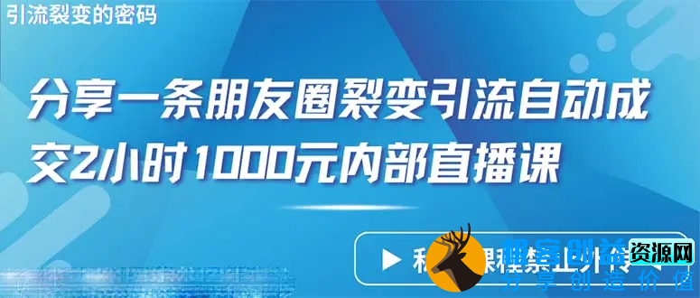 图片[1]|仅靠分享一条朋友圈裂变引流自动成交2小时1000内部直播课程|优聚轻创