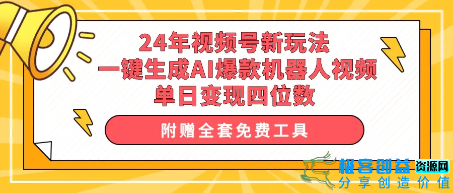 图片[1]|24年视频号新玩法 一键生成AI爆款机器人视频，单日轻松变现四位数|优聚轻创
