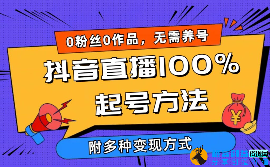 图片[1]|抖音直播起号新方法：零粉丝、零作品_当日在线人数破千-多种变现方法|优聚轻创