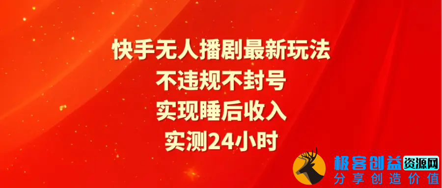 图片[1]|快手无人播剧最新玩法，实测24小时不违规不封号，实现睡后收入|优聚轻创