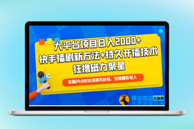 快手播剧日赚2000+的独家教程：磁力聚星新玩法+持久开播技巧|优聚轻创