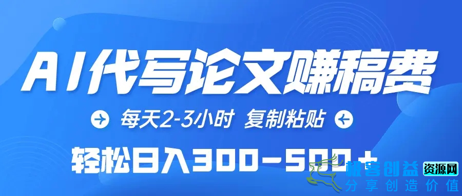 图片[1]|AI代写论文赚稿费，每天2-3小时，复制粘贴，轻松日入300-500＋|优聚轻创