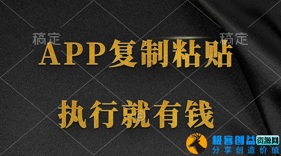 图片[1]|两款APP，简单的粘贴复制，两分钟八元钱，无限做，执行就有收入|优聚轻创
