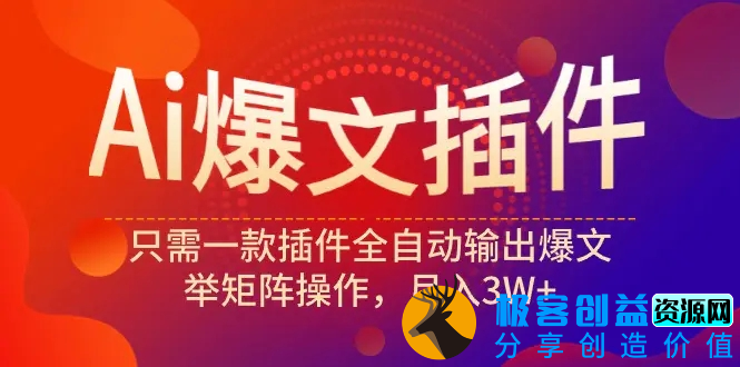 图片[1]|Ai爆文插件，只需一款插件全自动输出爆文，举矩阵操作，月入3W+|优聚轻创