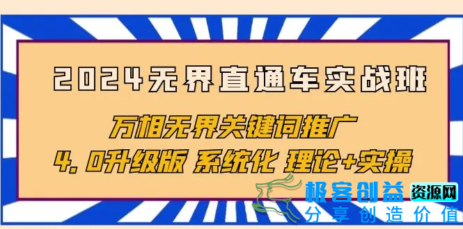 图片[1]|2024无界直通车实战班，万相无界关键词推广，4.0升级版 系统化 理论+实操|优聚轻创
