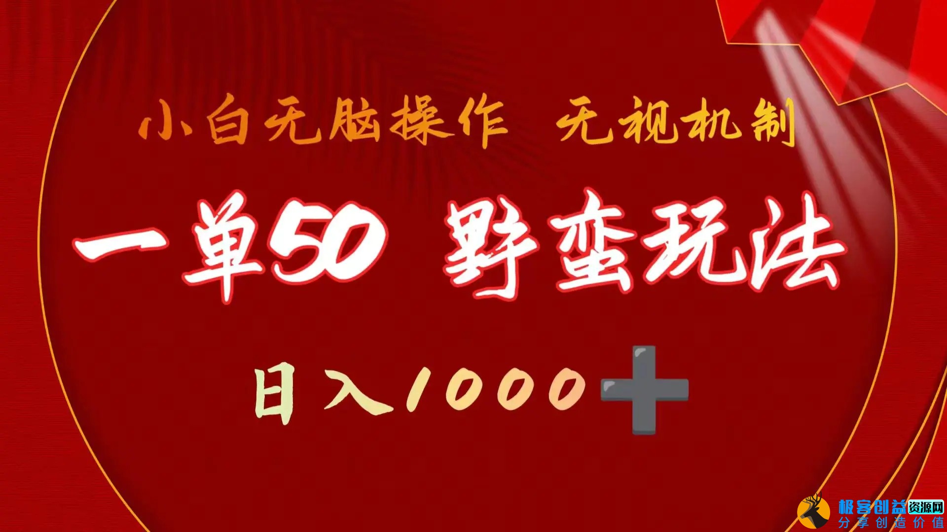 图片[1]|一单50块 野蛮玩法 不需要靠播放量 简单日入1000+抖音游戏发行人野核玩法|优聚轻创