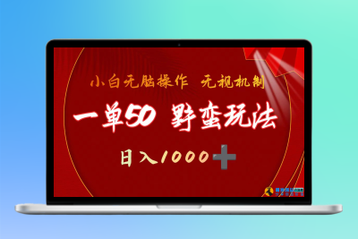 一单50块 野蛮玩法 不需要靠播放量 简单日入1000+抖音游戏发行人野核玩法|优聚轻创