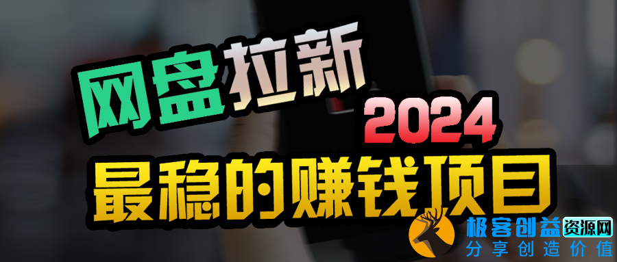 图片[1]|网盘拉新+私域引流全自动攻略_傻瓜式操作|优聚轻创