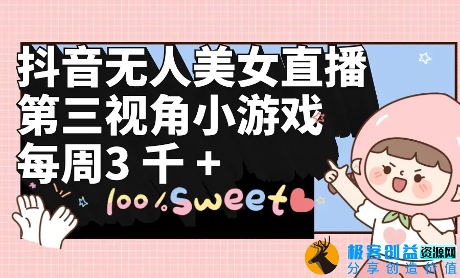 图片[1]|抖音无人美女直播，第三视角小游戏，每周收益3000+|优聚轻创