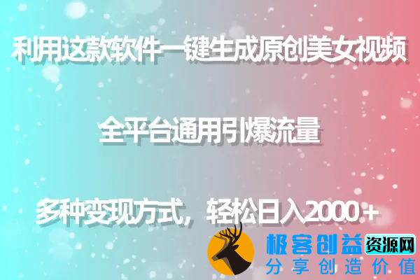图片[1]|利用这款软件一键生成原创美女视频 全平台通用引爆流量 多种变现日入2000＋|优聚轻创