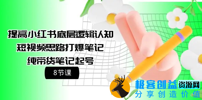 图片[1]|提高小红书底层逻辑认知+短视频思路打爆笔记+纯带货笔记起号（8节课）|优聚轻创