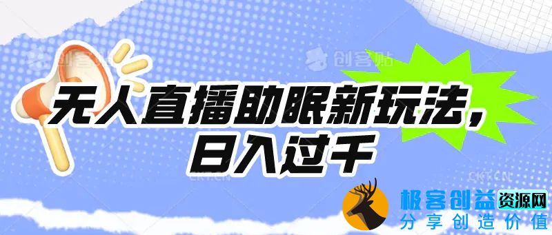 图片[1]|无人直播助眠新玩法，24小时挂机，日入1000+|优聚轻创