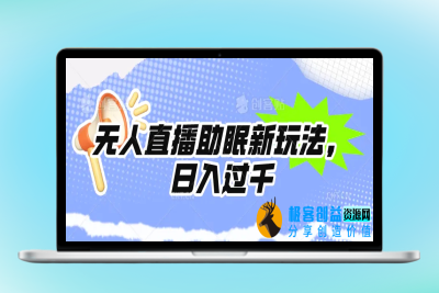 无人直播助眠新玩法，24小时挂机，日入1000+|优聚轻创