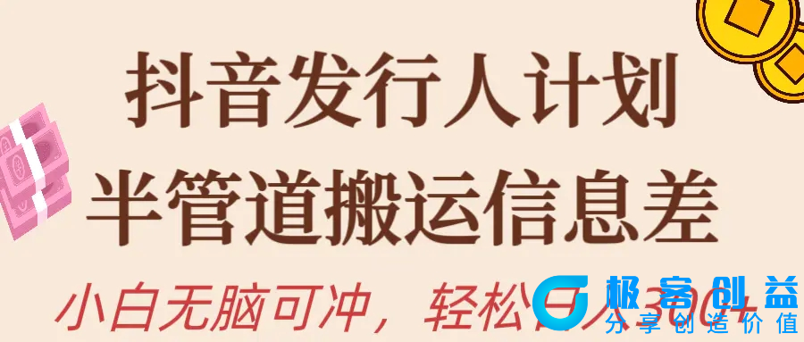 图片[1]|抖音发行人计划，半管道搬运，日入300+，新手小白无脑冲|优聚轻创