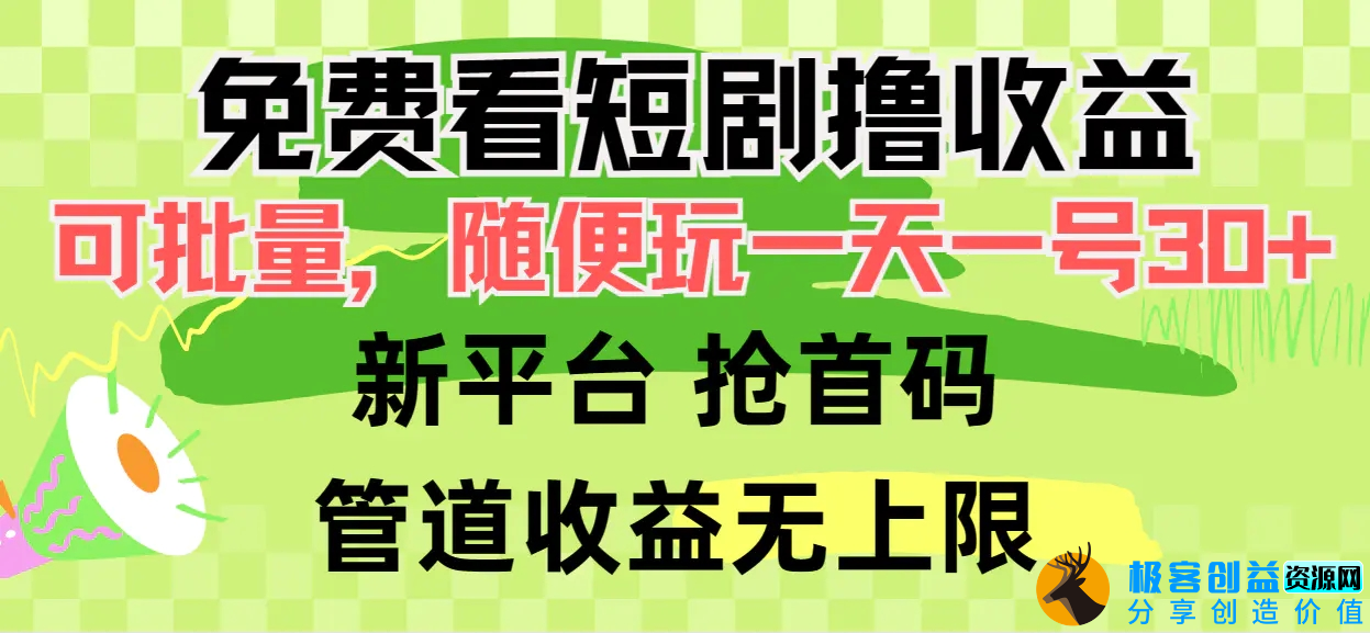 图片[1]|免费看短剧撸收益，可挂机批量，随便玩一天一号30+做推广抢首码，管道收益|优聚轻创