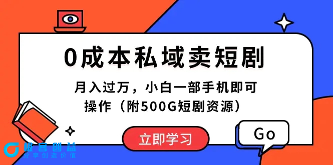 图片[1]|0成本私域卖短剧，月入过万，小白一部手机即可操作（附500G短剧资源）|优聚轻创