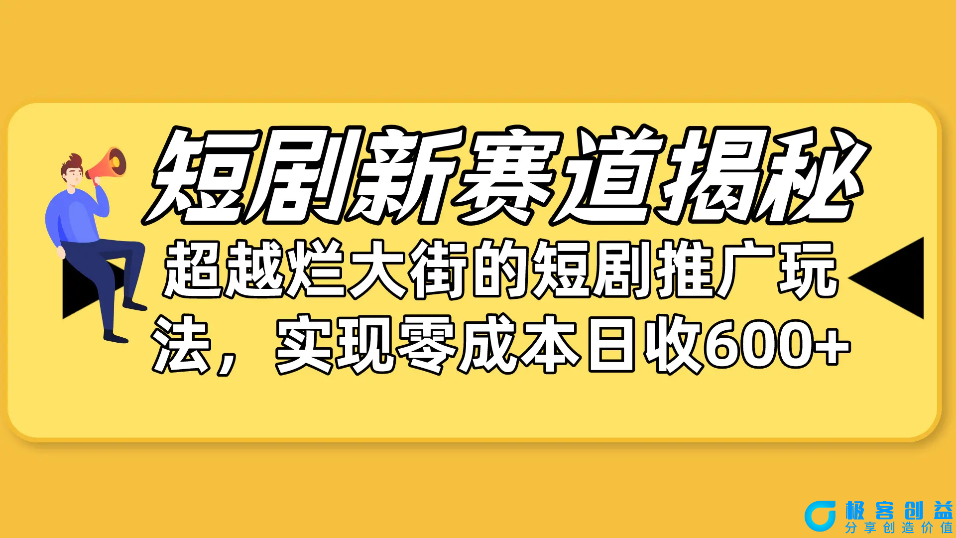 图片[1]|短剧新赛道揭秘：如何弯道超车，超越烂大街的短剧推广玩法，实现零成本日入600+|优聚轻创