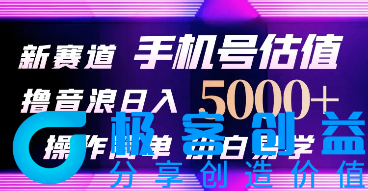 图片[1]|抖音不出境直播【手机号估值】最新撸音浪，日入5000+，简单易学，|优聚轻创