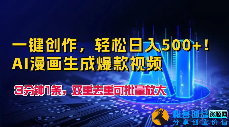 图片[1]|一键创作，轻松日入500+！AI漫画生成爆款视频，3分钟1条，双重去重可批量放大|优聚轻创