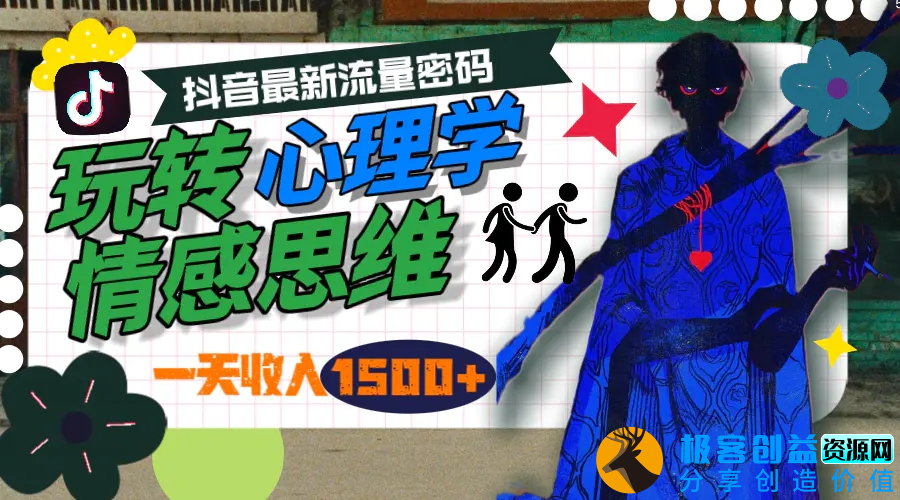 图片[1]|一天收入1500+，玩转心理学情感思维，抖音最新流量密码|优聚轻创