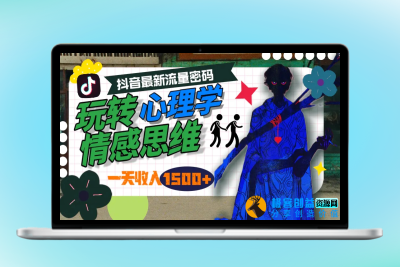 一天收入1500+，玩转心理学情感思维，抖音最新流量密码|优聚轻创