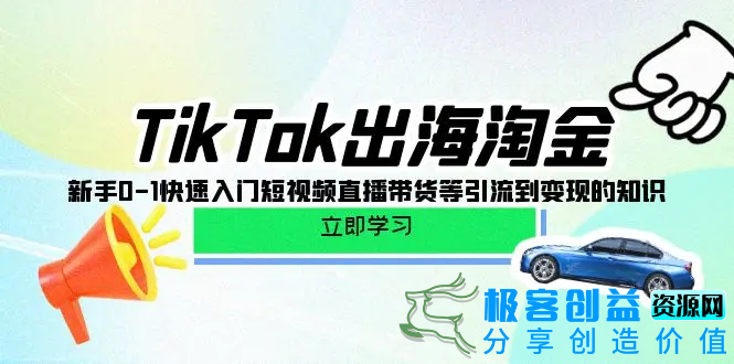 图片[1]|TikTok-出海淘金，新手0-1快速入门短视频直播带货等引流到变现的知识|优聚轻创