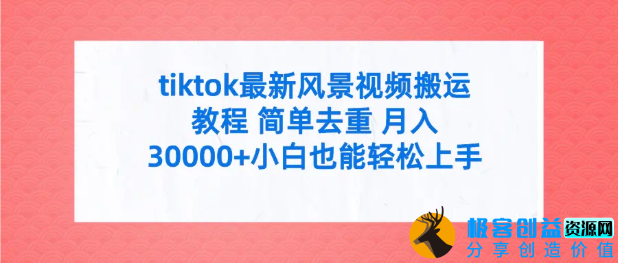 图片[1]|tiktok最新风景视频搬运教程 简单去重 月入30000+附全套工具|优聚轻创