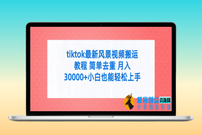 tiktok最新风景视频搬运教程 简单去重 月入30000+附全套工具|优聚轻创