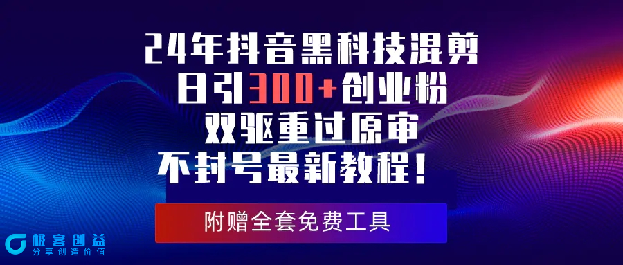 图片[1]|24年抖音黑科技混剪日引300+创业粉，双驱重过原审不封号最新教程！|优聚轻创