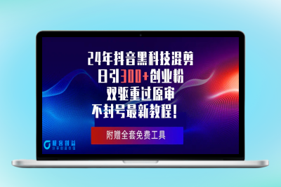 24年抖音黑科技混剪日引300+创业粉，双驱重过原审不封号最新教程！|优聚轻创