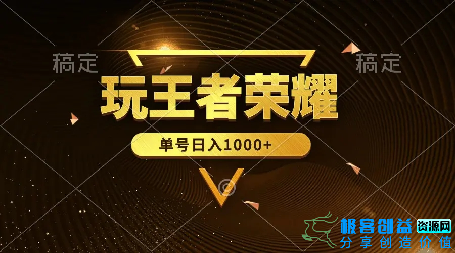 图片[1]|绝对蓝海，玩王者荣耀赚钱，单账号日入1000+，全民项目|优聚轻创