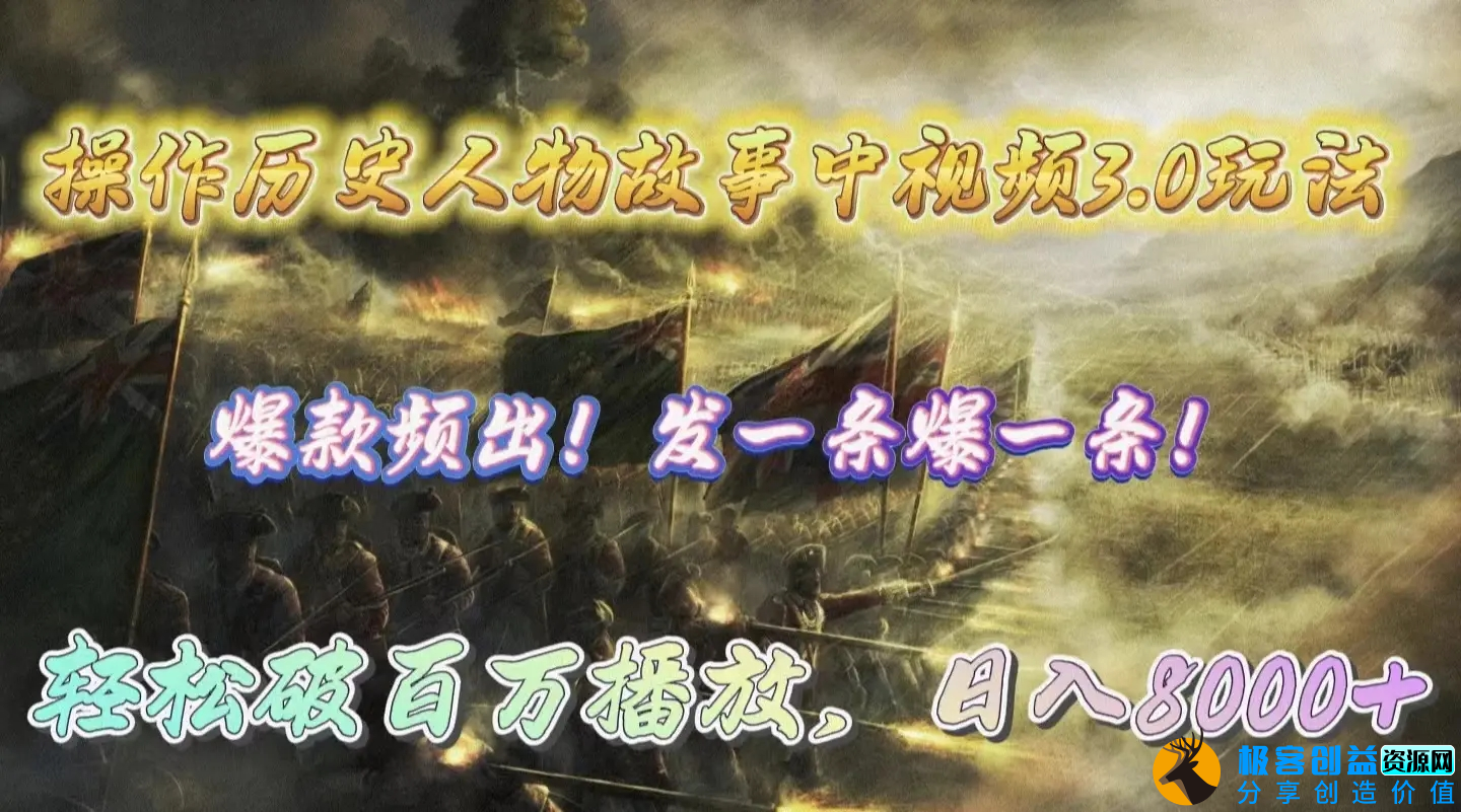 图片[1]|操作历史人物故事中视频3.0玩法，发一条爆一条！轻松破百万播放，日入8000+|优聚轻创