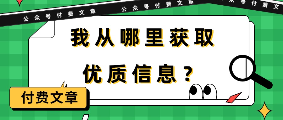 图片[1]|某公众号付费文章《我从哪里获取优质信息？》|优聚轻创