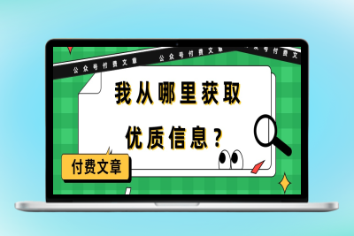 某公众号付费文章《我从哪里获取优质信息？》|优聚轻创
