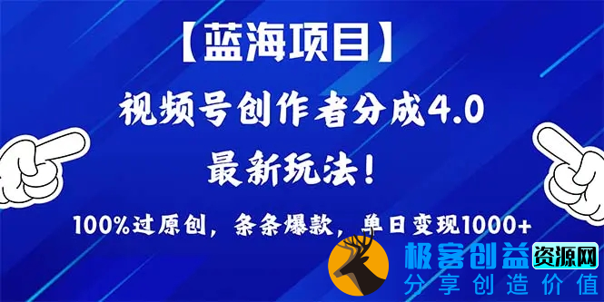 图片[1]|2024蓝海项目视频号，最新方法， 100%过原创，条条爆款，单日变现1K+|优聚轻创