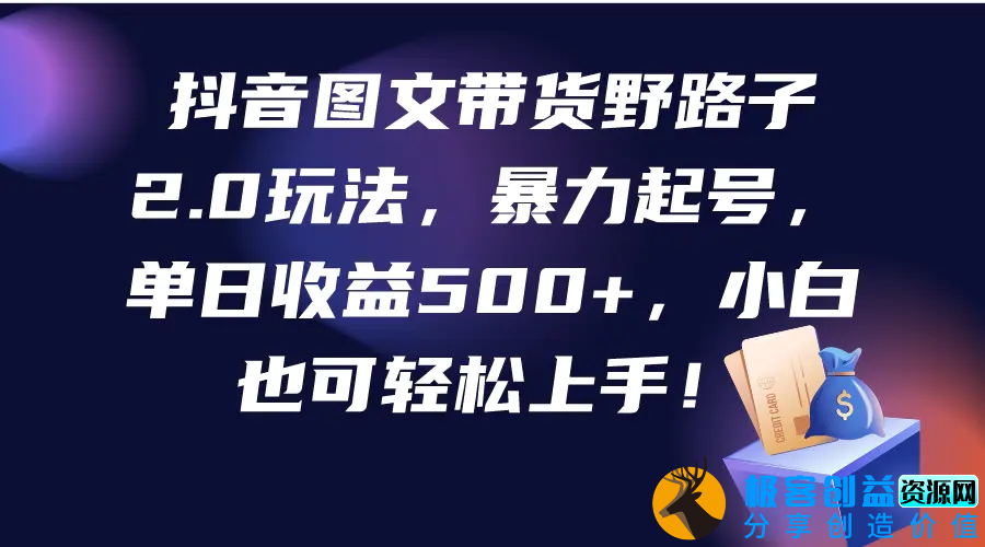 图片[1]|抖音图文带货野路子2.0玩法，暴力起号，单日收益500+，小白也可轻松上手！|优聚轻创