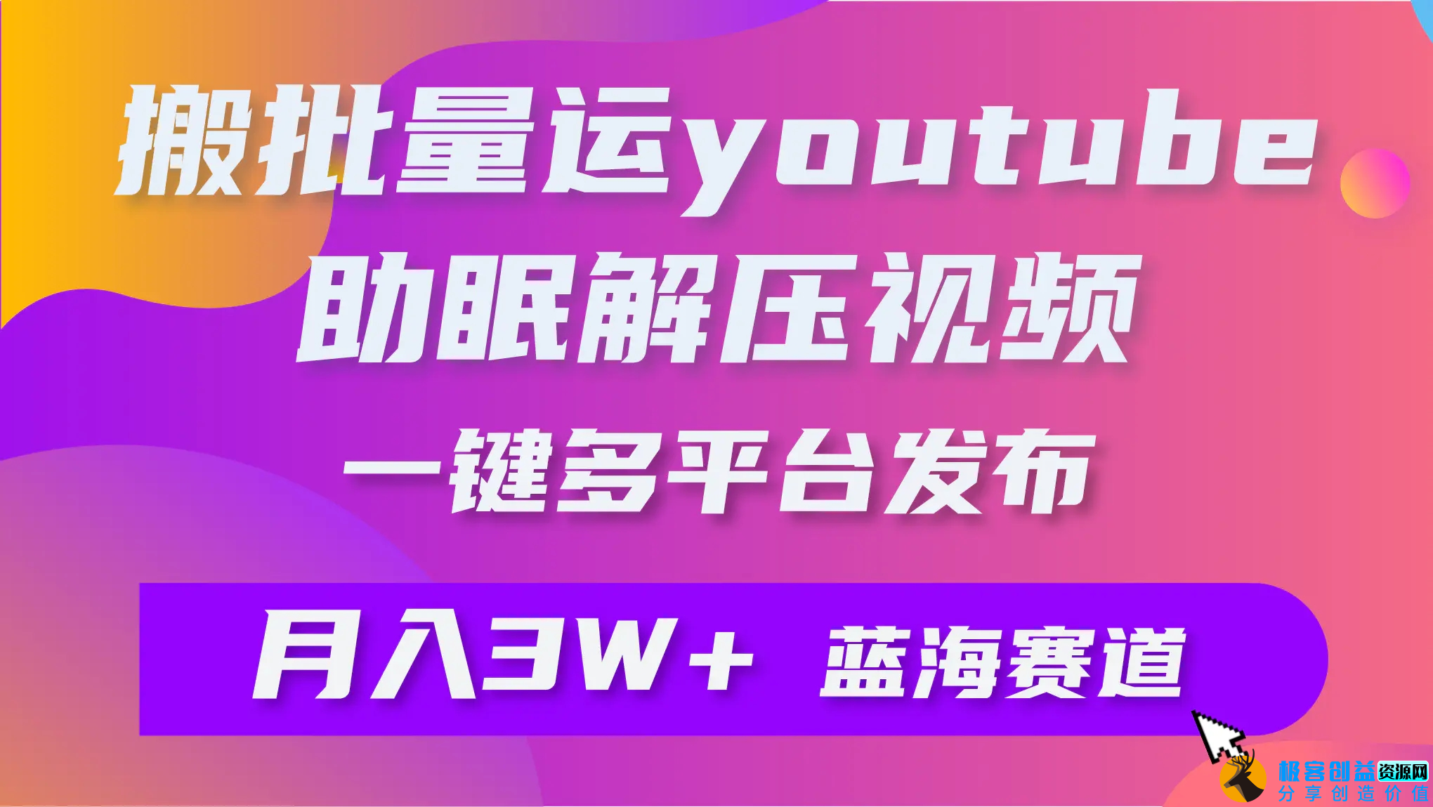 图片[1]|批量搬运YouTube解压助眠视频 一键多平台发布 月入2W+|优聚轻创
