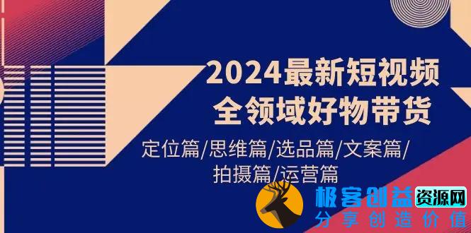 图片[1]|2024最新短视频全领域好物带货 定位篇/思维篇/选品篇/文案篇/拍摄篇/运营篇|优聚轻创