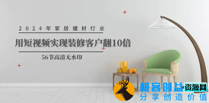 图片[1]|2024年家居建材行业，用短视频实现装修客户翻10倍（56节高清无水印）|优聚轻创