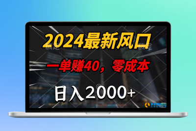 2024最新风口项目，一单40，零成本，日入2000+，无脑操作|优聚轻创